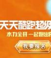 天天酷跑超級聯(lián)賽線上初賽怎么玩 有什么規(guī)則