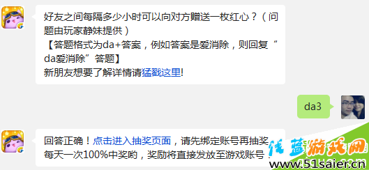 好友之間每隔多少小時可以向對方贈送一枚紅心?(問題由玩家靜妹提供)