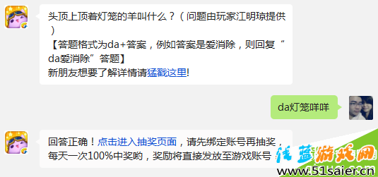 頭頂上頂著燈籠的羊叫什么? 天天愛消除10月19日每日一題答案