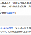 天天愛消除招財(cái)喵的基礎(chǔ)攻擊是多少