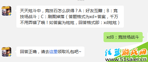 天天炫斗中，競技石怎么獲得? 天天炫斗11月2日每日一題