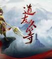 問道手游公測時間 問道手游下載 問道手游激活碼領取