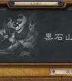 爐石傳說(shuō)黑石山的陰影怎么玩