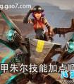 虚荣vainglory机甲朱尔技能怎么加