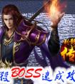 游戲王國《刺影傳奇》擊殺BOSS速成攻略