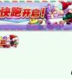 天天酷跑圣誕快跑活動玩法介紹