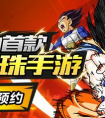 手游新游推薦：國內首款龍珠手游震撼開啟