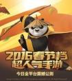 《功夫熊貓3》手游1月18日全平臺震撼公測