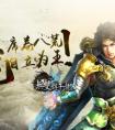 試玩新游《無雙趙子龍》單槍匹馬闖三國