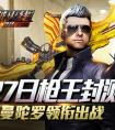 《穿越火線：重返戰場》1月27日槍王封測 刀鋒、曼陀羅領銜出戰
