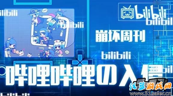 崩壞學園2嗶哩嗶哩空間介紹