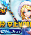 3D即時(shí)戰(zhàn)斗手游 暴走部落 3月29日將登入APP蘋(píng)果商店
