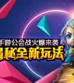 《尸兄》手游公會(huì)戰(zhàn)火爆來襲 首次揭秘全新玩法