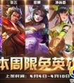 王者榮耀4.4-4.10日限免英雄陣容搭配攻略