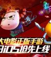 MT大電影正版手游《山口山戰記》5月6日iOS搶先上線