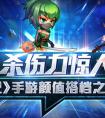 殺傷力驚人《尸兄》手游顏值搭檔之腐蝕系
