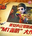 美女聲優(yōu)零距離《山口山戰(zhàn)記》“MT轟趴”大作戰(zhàn)