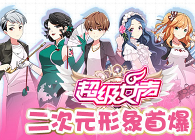 《超級女聲》官方手游 首批人物立繪全面曝光