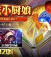 王者榮耀安琪拉魔法小廚娘皮膚限時上架  安琪拉魔法小廚娘皮膚怎么獲得