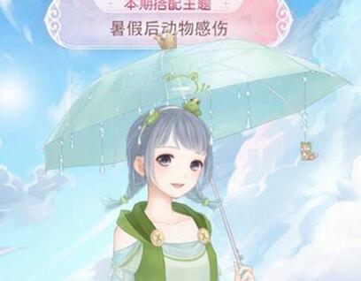 奇跡暖暖暑假后動物感傷怎么搭？暑假后動物感傷搭配攻略