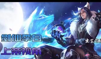 《王者榮耀》李白厚積薄發(fā)逆風(fēng)翻盤視頻介紹