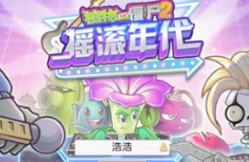 植物大戰(zhàn)僵尸2搖滾年代第22天通關(guān)視頻