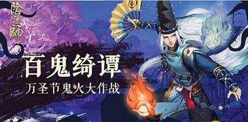 陰陽師手游萬圣節活動  鬼火大作戰來襲