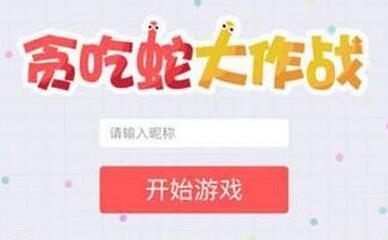 貪吃蛇大作戰是不是單機游戲？要不要聯網？