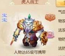 夢(mèng)幻誅仙手游65級(jí)帶寶寶選擇什么好？