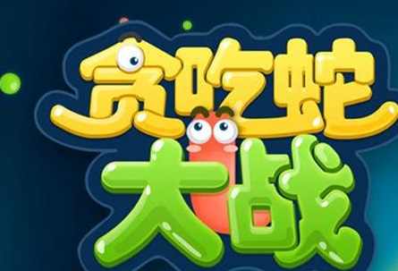 貪吃蛇大作戰名字更改方法及愛心符號一覽