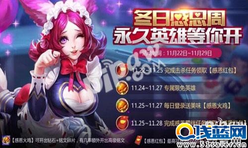 王者榮耀感恩節活動 2016年感恩節活動送永久英雄