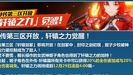 崩壞3外傳第三區探索開放時間   姬子覺醒！