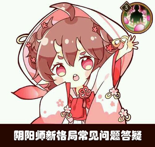陰陽師新格局  新格局常見問題