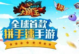 《十萬(wàn)個(gè)大魔王》千錘百煉打造最強(qiáng)陣容！