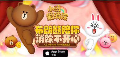 LINE正版授权《小熊爱消除》 今日App Store独家首发