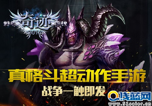 全民超燃格斗手游   《奇跡2016》今日雙端首發