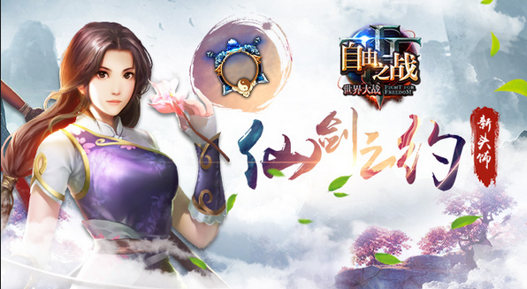 自由之戰(zhàn) 新頭飾仙劍之約什么時(shí)候上架 仙劍之約上架公告