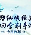 重塑仙俠經(jīng)典 3D回合制手游《古劍奇譚壹之云動(dòng)滄瀾》今日公布