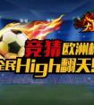 鉆石賺不停《十萬個大魔王》博弈歐洲杯