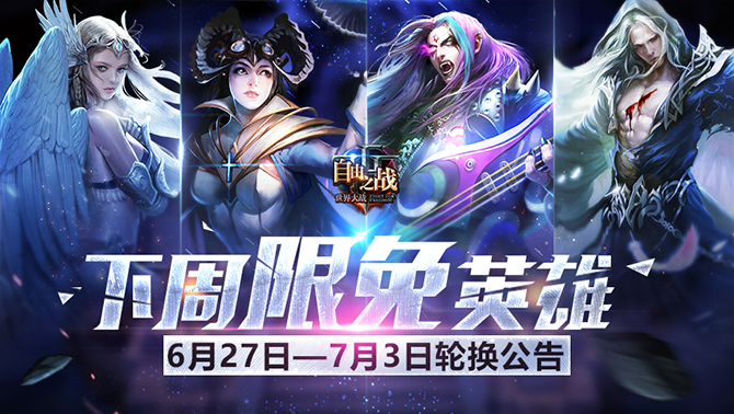 自由之戰 下周限免英雄有哪些 限免英雄公告