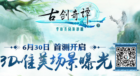 《古劍奇譚壹之云動滄瀾》6月30日首測開啟 3D唯美場景曝光
