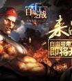 自由之戰 自由號角第一輪正式賽公告