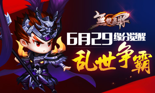 《無雙飛將》6.29 黃金緣分覺醒，亂世爭霸