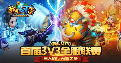 《我叫MT3》首屆3V3全服聯賽今天正式開賽