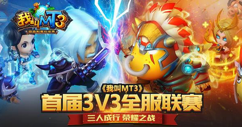 《我叫MT3》首届3V3全服联赛今天正式开赛