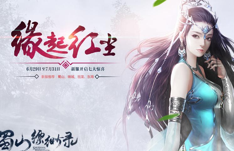 《蜀山縹緲錄》公測7大豪禮是什么？