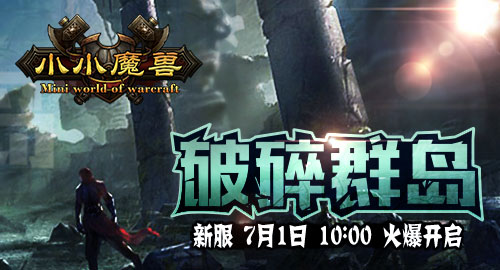 小小魔獸 新服破碎群島7月1日開啟公告