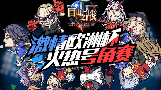 自由之戰公告 押寶奪“自由號角”門票！