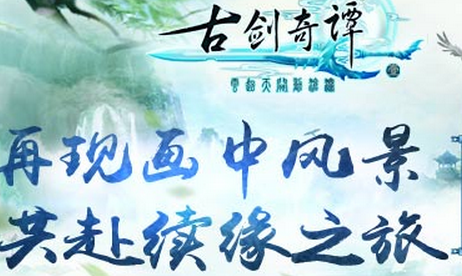 再現畫中風景 《古劍奇譚壹之云動滄瀾》邀你共赴續緣之旅