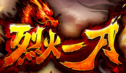 烈火一刀7月6日越獄合服公告